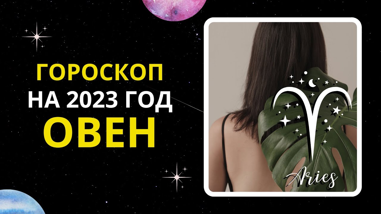 Гороскоп На 17.03 2023 Овен