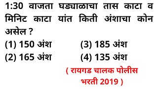 1:30 वाजता घड्याळ तास व मिनिट काटा अंशाचा कोन Angle between minute \u0026 Hour hand Math Tricks Marathi