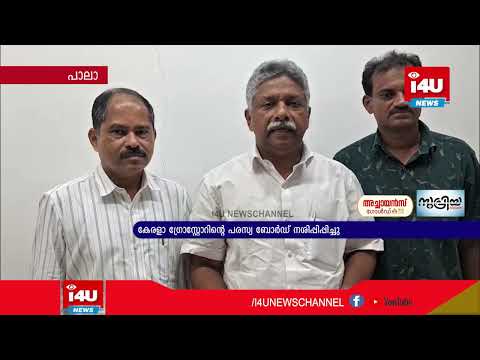 കേരളാ ഗ്രോസ്റ്റോറിന്റെ പരസ്യ ബോര്‍ഡ്  നശിപ്പിപ്പിച്ചു