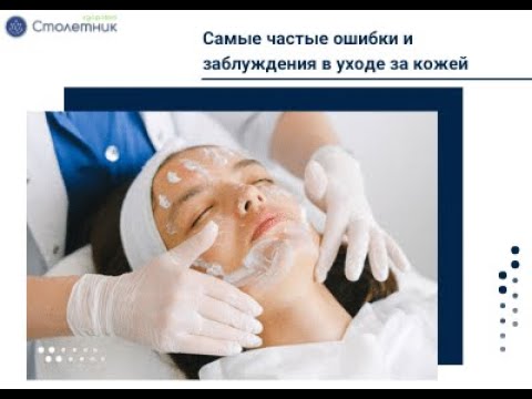 Самые частые ошибки и заблуждения в уходе за кожей