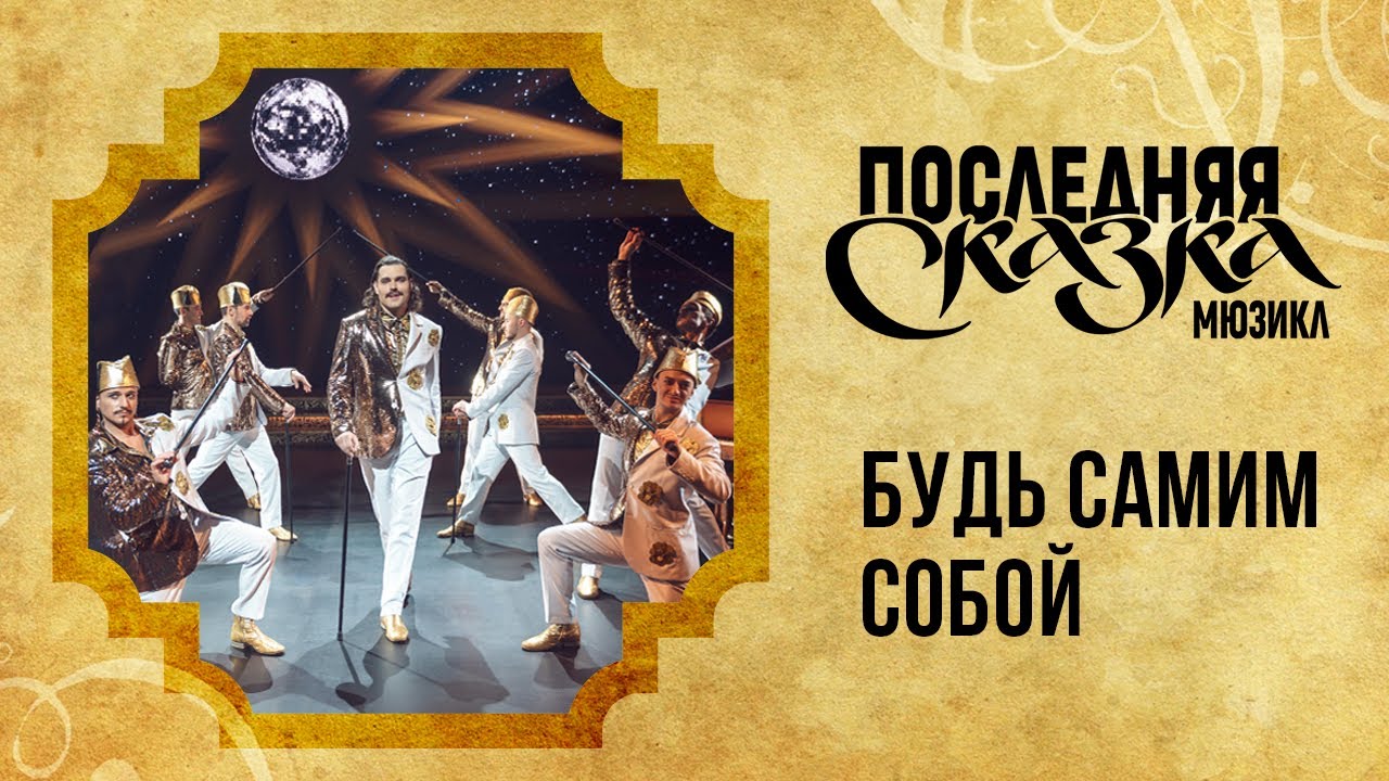 Будь самим собой — клип на песню из мюзикла «Последняя сказка» в Театре МДМ