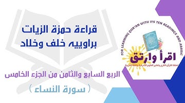 #قراءة_حمزة_الزيات براوييه[خلف وخلاد] الربع السابع والثامن من #الجزء_الخامس (سورةالنساء)