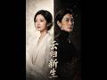 💥【全集】正片抢先看 |《云归新生》#AA短剧批发 #AI #真人AI短剧 #都市 #drama #短劇 #短劇全集 #逆襲 #情感