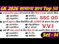SSC GD 2026 | Top 50 Most Important GK | Practice Set-14 | GK Questions | GK Hindi