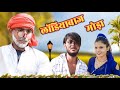    londiyabaaj moda  prempal ki comedy  gaon ki comedy  madarwas boys