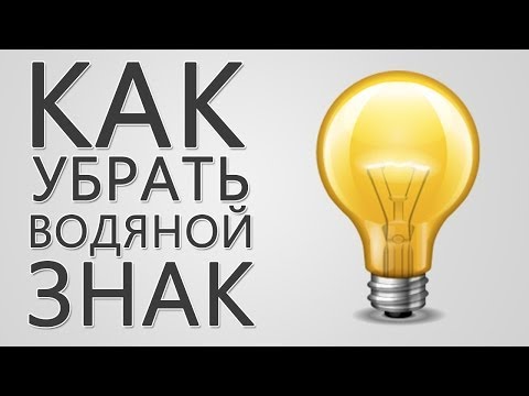 Как Снять Водяной Знак С Фото