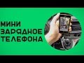 Как сделать автомобильную зарядку телефона компактнее?