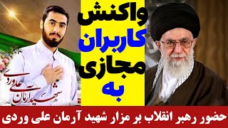❤️ واکنش کاربران فضای مجازی به حضور رهبر ایران بر سر مزار شهید آرمان علی وردی در بهشت زهرا تهران