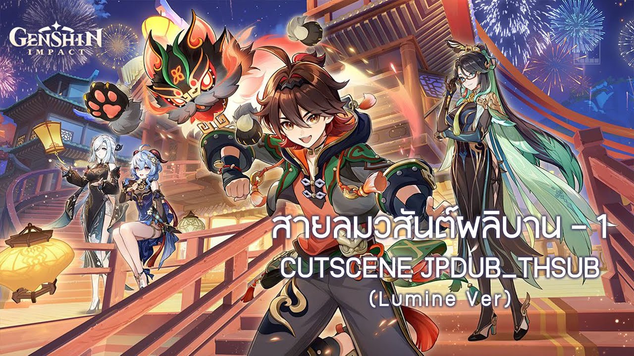 [Event_Cutscene] Genshin Impact - สายลมวสันต์ผลิบาน - 1 (Lumine Ver ...