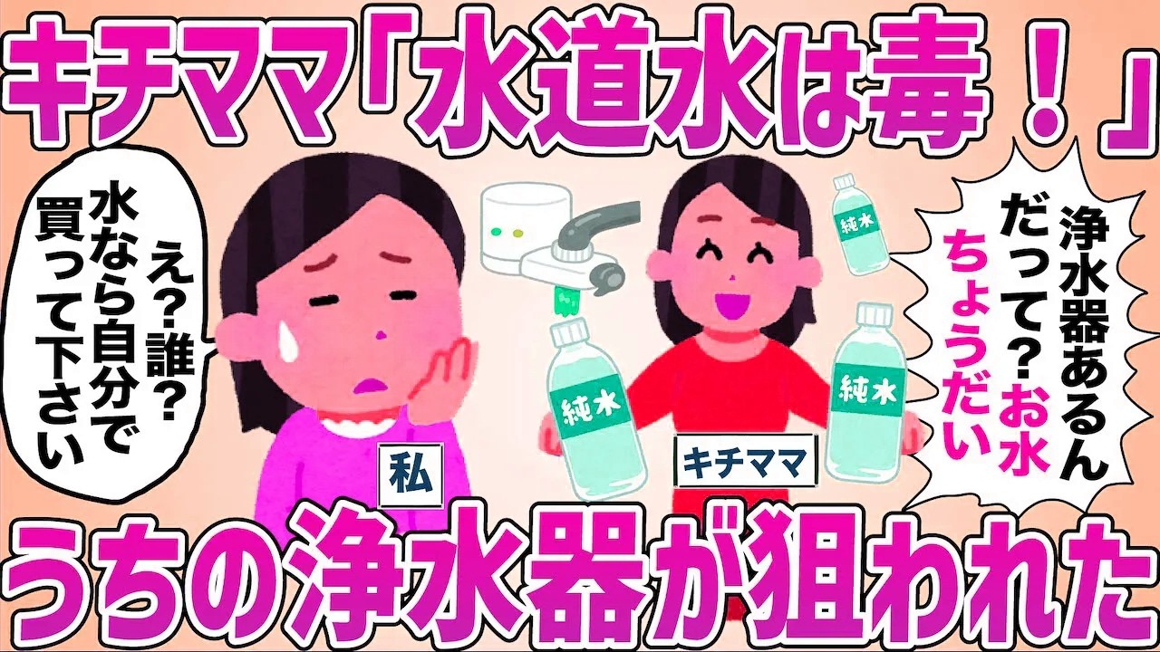 非常時に浄水器を狙われ思い込みの強いママが家へ押しかけた恐怖体験