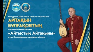 видео: Айтыстың Айтақыны/Айтақын Бұлғақовтың шығармашылығына арналған ақындар айтысы/Ашылу рәсімі картинка: Айтыстың Айтақыны/Айтақын Бұлғақовтың шығармашылығына арналған ақындар айтысы/Ашылу рәсімі