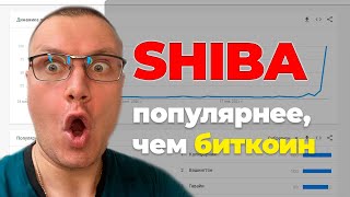 Виталик Бутерин рекомендует?! Монета SHIBA популярнее, чем БИТКОИН! Стоит ли покупать?!