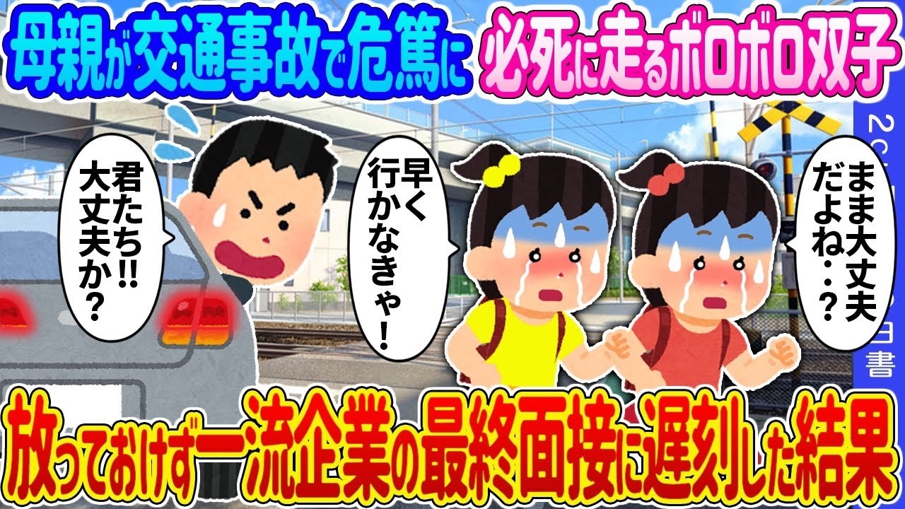 母の危篤で走る双子、最終面接に遅刻…放っておけなかった決断が導いた奇跡
