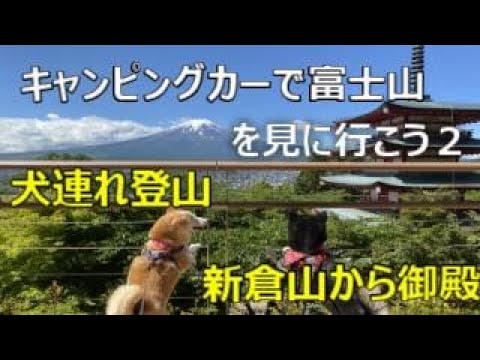 キャンピングカーで富士山を見に行こう　その２　新倉山浅間公園から新倉山山頂と御殿に行ってきた。犬連れ登山。