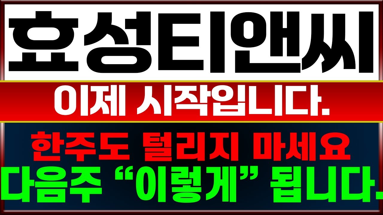 효성티앤씨 주가전망] 중국발 초대형 호재 터졌다! 외인 기관이 바닥에서 쓸어담는 이유 (주주 필독) - YouTube