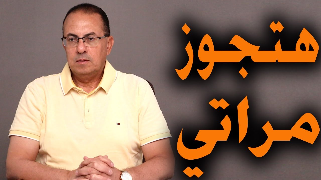 مراتي طماعه وبتلوي دراعي بأولادي .. عاوزاني أتجوزها من تاني