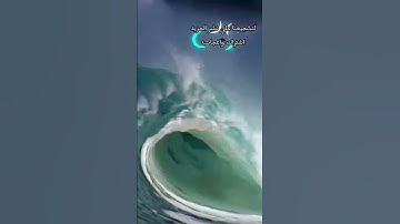 الامواج العالية اجمل آيات الله
