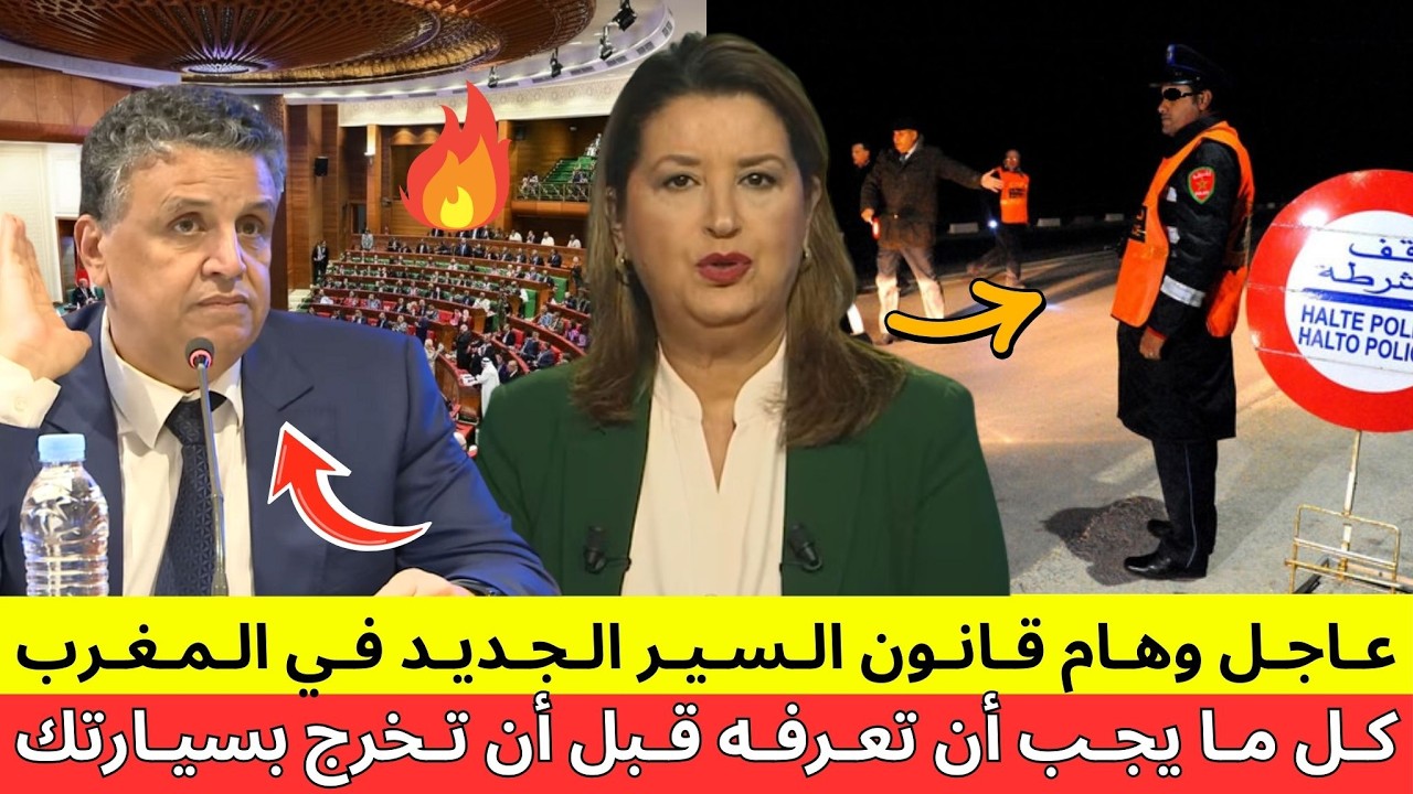 قانون السير الجديد في المغرب… كل ما يجب أن تعرفه قبل أن تخرج بسيارتك!