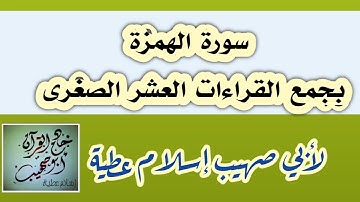 سورة الهمزة بجمع القراءات العشر الصغرى لأبي صهيب