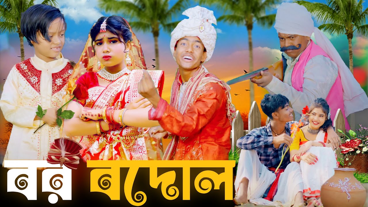 বর বদোল। Bor Badal Bangla Natok video,#funny #comedy #sad