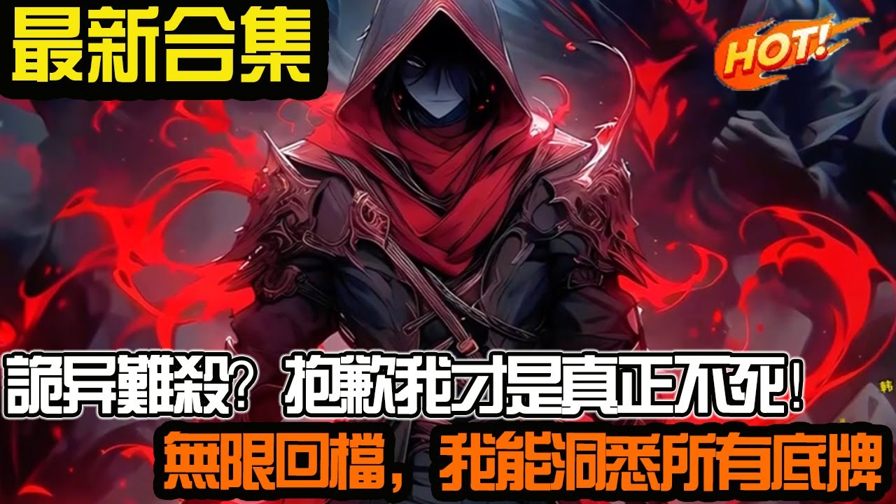 诡异难杀？抱歉，我才是真正不死！无限回档，我能洞悉所有底牌！ #武神