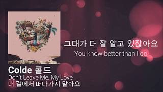 Video thumbnail of "Colde (콜드) - Don't leave me my love (내 곁에서 떠나가지 말아요) Lyrics (가사 )[Han/Eng]"