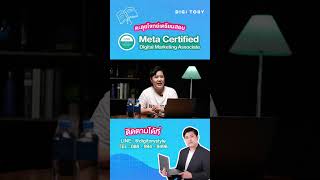 ✍พาตะลุยโจทย์เตรียมสอบ Meta Certified Digital Marketing Associate ชุดที่ 1 ข้อที่ 28