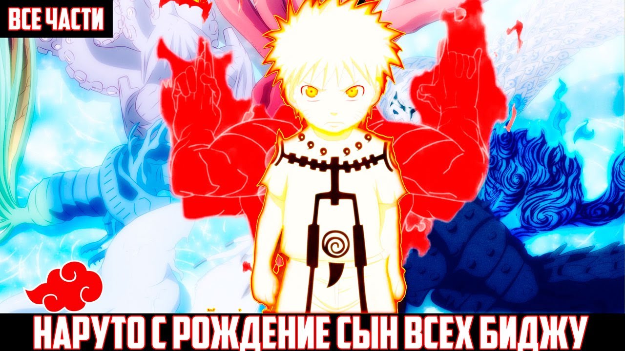 НАРУТО с РОЖДЕНИЕ СЫН ВСЕХ БИДЖУ АЛЬТЕРНАТИВНЫЙ СЮЖЕТ НАРУТО ВСЕ ЧАСТИ