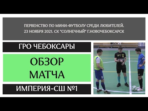 Видео к матчу ГРО Чебоксары - Империя-СШ №1