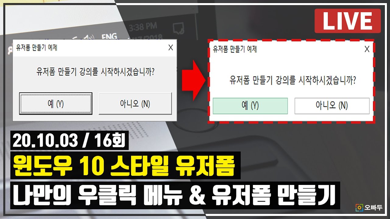 엑셀 우클릭 메뉴 & 윈도우 10 스타일 유저폼 만들기