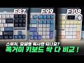 독거미 키보드 이렇게 사면 됩니다! 독거미(AULA) F87·F99·F108 비교 및 스위치 총정리!
