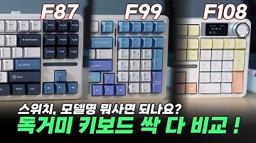 독거미 키보드 이렇게 사면 됩니다! 독거미(AULA) F87·F99·F108 비교 및 스위치 총정리!