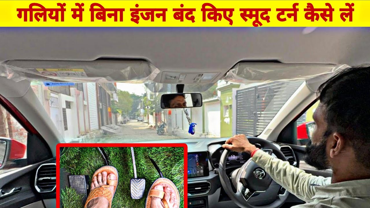तंग गलियों में कार टर्न करने के सही तरीके | First & 2nd Gear में कार कंट्रोल करना सीखे | Car Driving