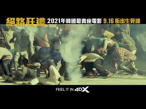 9.16《絕路狂逃》30s 電影預告 ESCAPE FROM MOGADISHU - 30s TV Spot