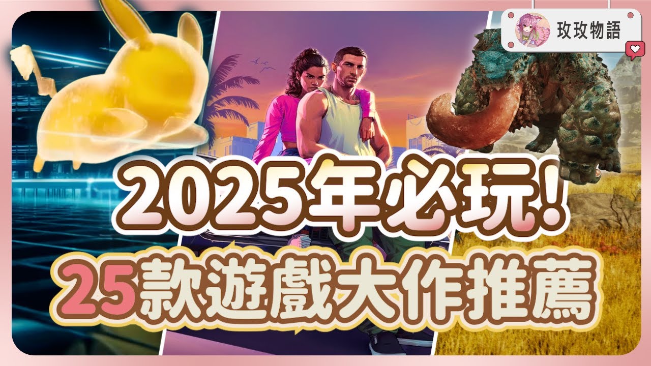 【2025年遊戲大作推薦】近年來最豪華的一年，每一款都是必玩神作!《魔物獵人荒野》《GTA6》《寶可夢傳說Z-A》《死亡擱淺2》 PC、PS ...
