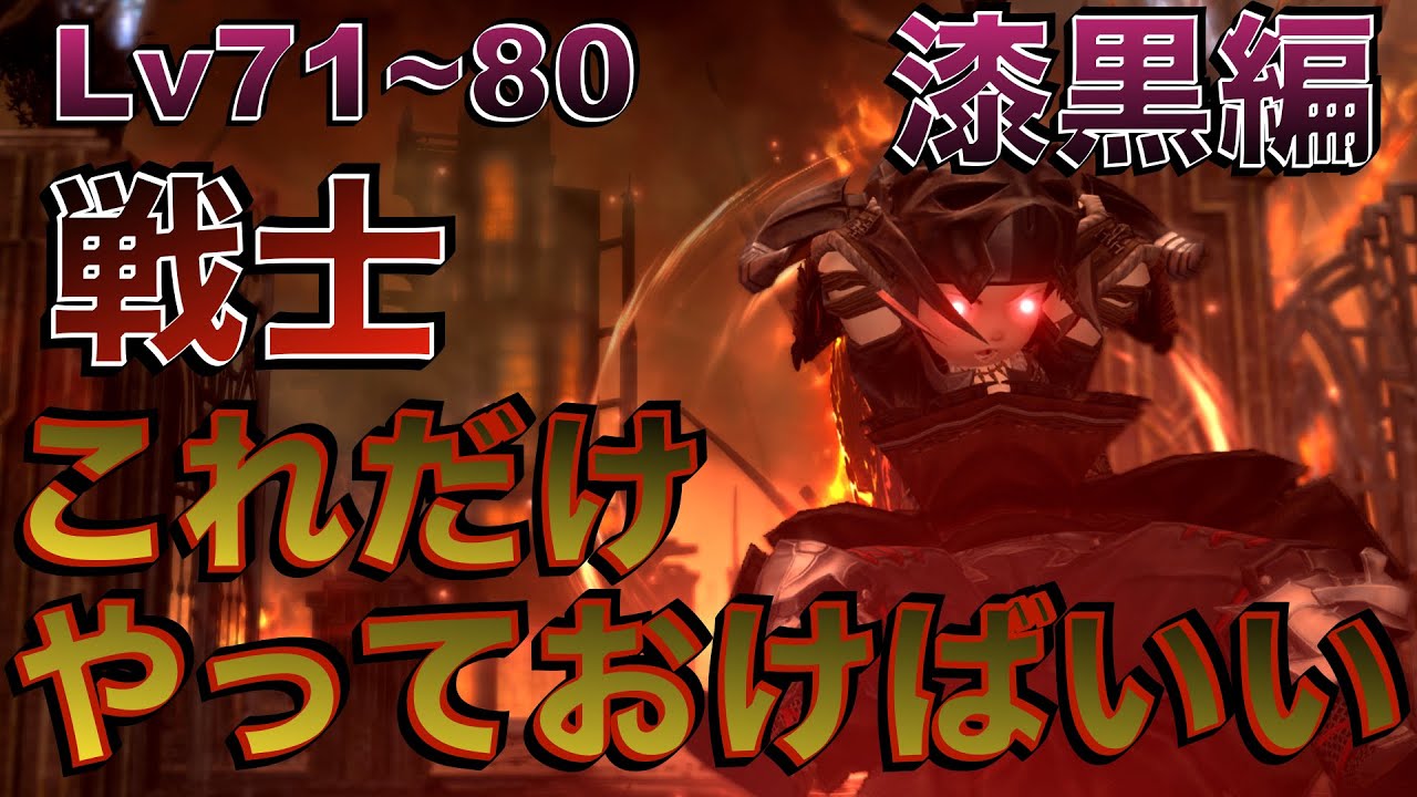 FF14 戦士【漆黒編Lv71~80】これだけやっておけばいい簡単スキル回し