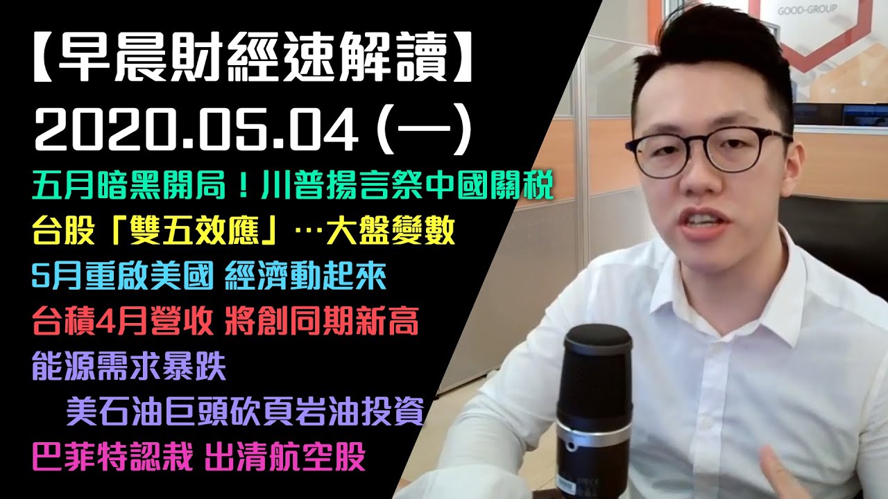 早晨財經速解讀 財經界的空中英語教室 5 4 一 游庭皓 Gmoney Youtube