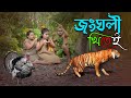 জংঘলী খিতেই কাই ।।Season 2।। Assamese new video 2021//khitei kai assamese comedy//