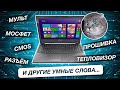 Ремонт ноутбука Lenovo G50-30. Не включается. Фильм про мульт и не только.