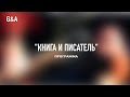 &quot;Книга и писатель&quot;