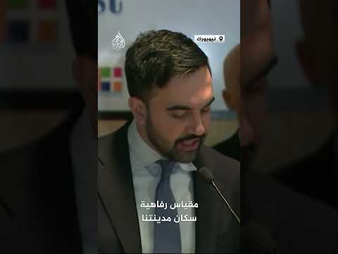 ممداني: سكان نيويورك يعيشون في فقر ومعاناة