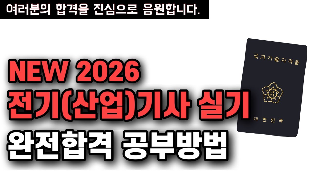 2026 전기(산업)기사 실기 공부전략