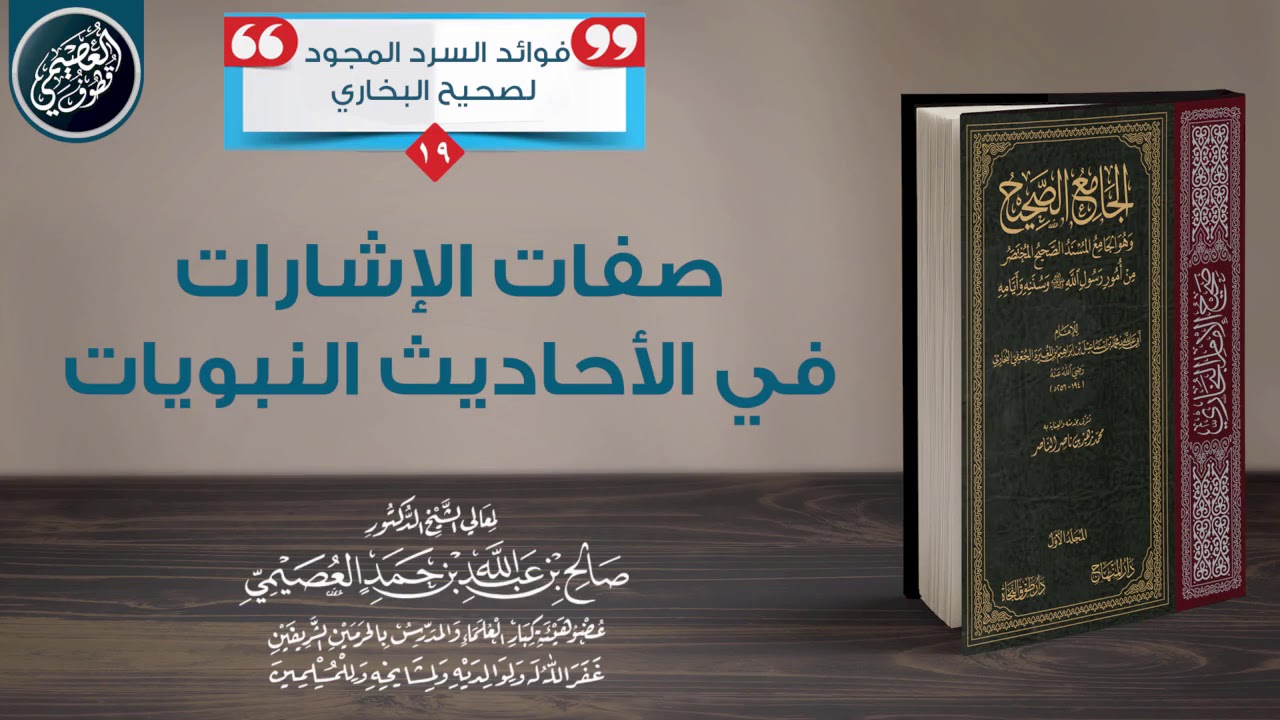 صفات الإشارات في الأحاديث النبويات | الشيخ صالح العصيمي