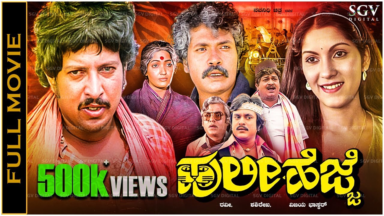 Huli Hejje Kannada Full Movie Vishnuvardhan, Tiger Prabhakar, Vijayalakshmi Singh, Jai Jagadish