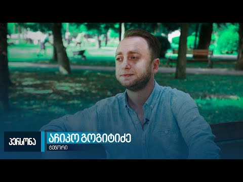 პერსონა - აჩიკო გოგიტიძე