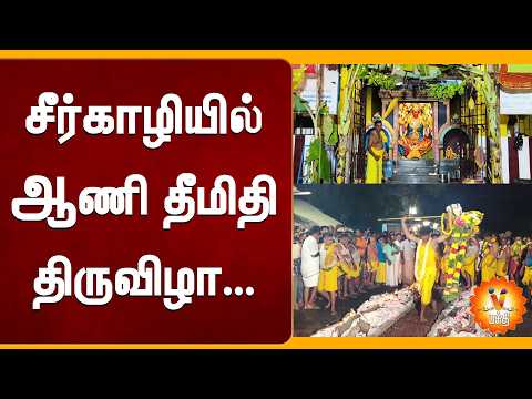 சீர்காழியில் ஆணி தீமிதி திருவிழா