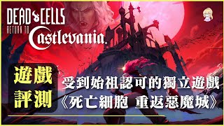 對於獨立遊戲的極大認可！《死亡細胞 重返惡魔城DLC》遊玩感想