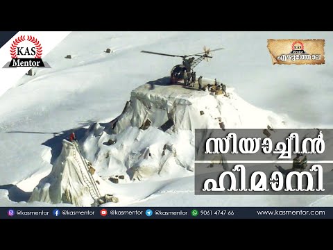 സിയാച്ചിൻ ഹിമാനി | Siachen Glacier| Ezhuthola | Kerala PSC| SSC| KAS Mentor