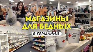 Социальные магазины от Красного креста в Германии - что интересного там можно найти?