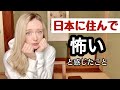 ウクライナ人が日本に住んで、怖いと感じたこと